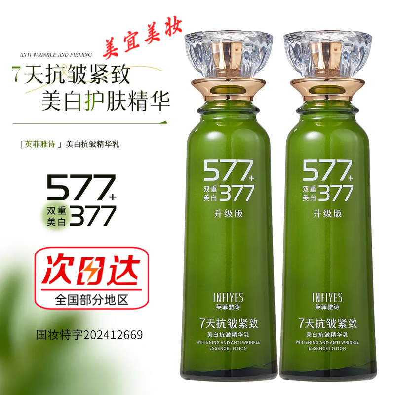 英菲雅诗 INFIYES【全新升级】377+577双重美白抗皱祛斑精华液补水保湿舒缓淡斑纹 【377+577双重美白抗皱精华乳】150ml*1瓶