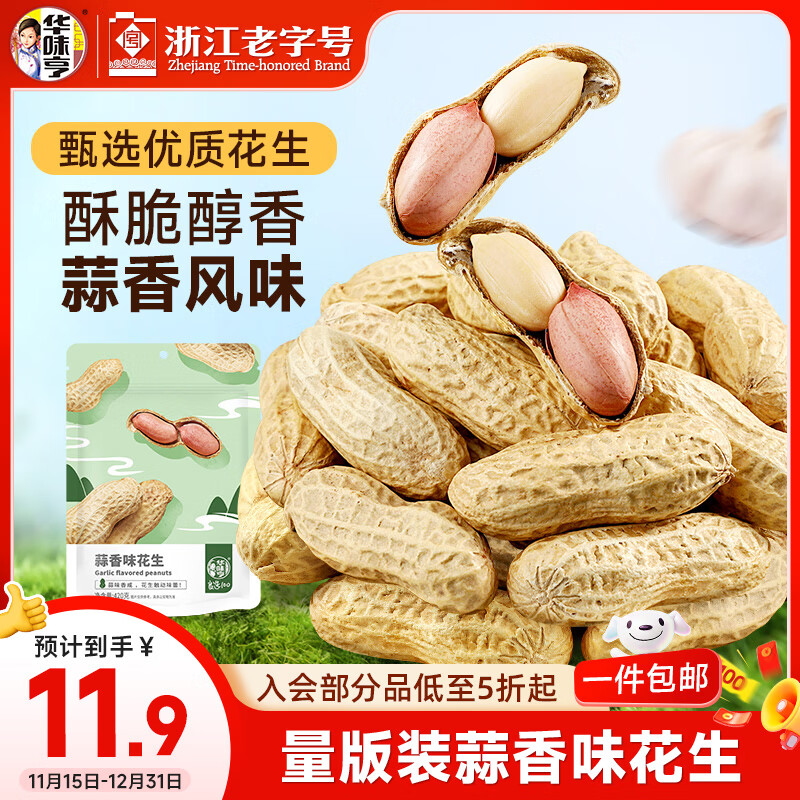 华味亨 蒜香味花生420g/袋坚果炒货休闲零食带壳炒制每日坚果零食
