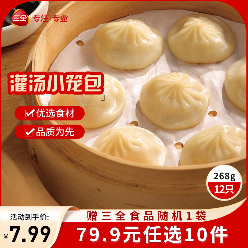 三全中式早餐半成品速冻夜宵面点系列 猪肉灌汤小笼包268g