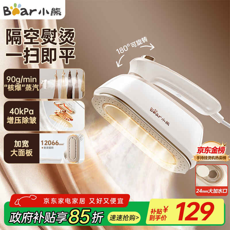 小熊（Bear）挂烫机手持电熨斗家用挂烫大功率增压蒸汽干湿熨烫旅行出差便携小型熨斗团购礼品DYD-H18E2
