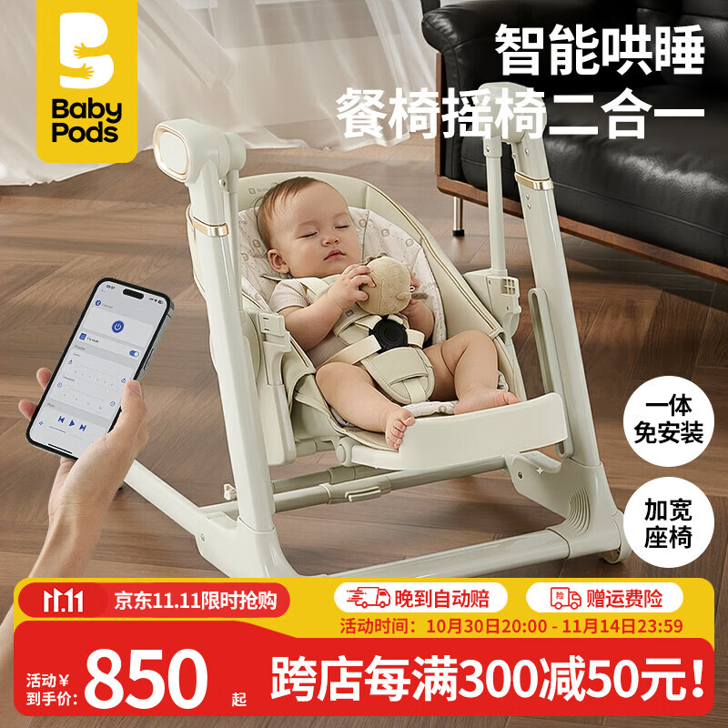 babypods宝宝餐椅摇椅二合一智能电动婴儿餐桌椅家用哄睡神器可折叠座椅 【智能哄睡】餐椅+摇椅二合一