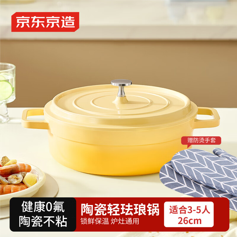 京东京造 汤锅 陶瓷轻珐琅微压炖煮粥面锅电磁炉灶乔迁礼物 26cm渐变黄
