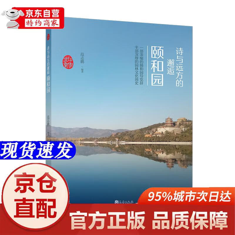 [正版书籍-京仓直配]印象北京丛书——诗与远方的邂逅：颐和园