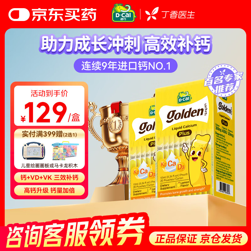 迪巧[丁香医生推荐]小黄条液体钙plus儿童钙青少年补钙柠檬酸钙 D3+K2 【囤货装】小黄条PLUS 10ml*40条
