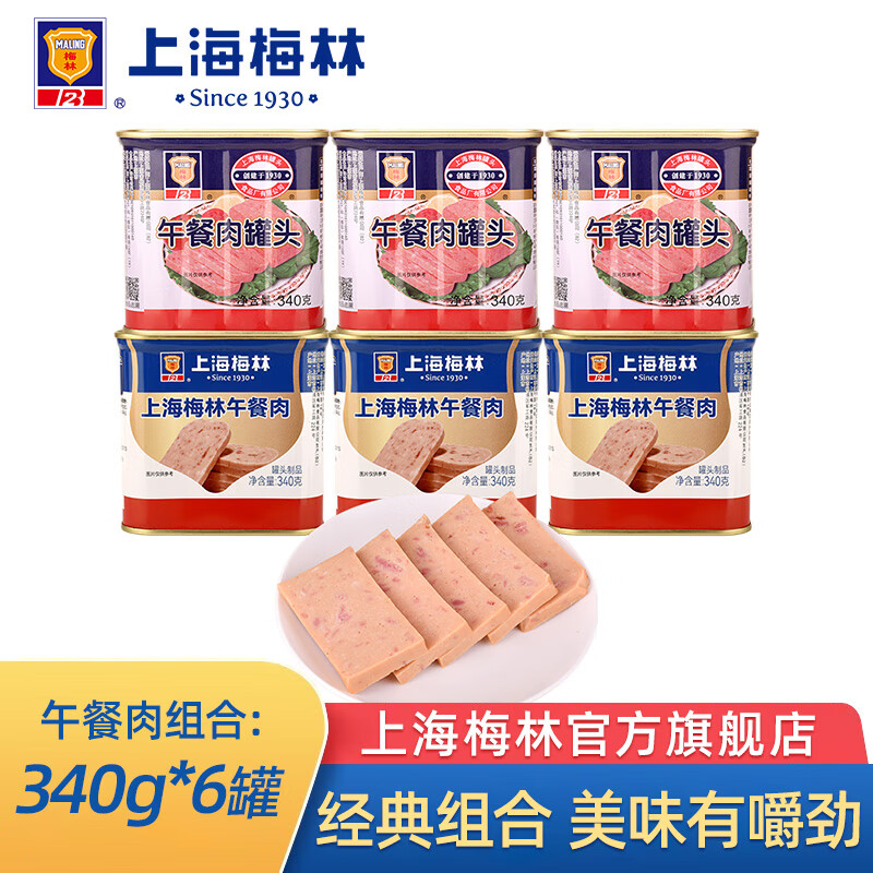 梅林上海梅林午餐肉罐头340g即食罐装火锅配菜家庭囤货户外速食午餐肉 午餐肉340g*3猪鸡+340*3经典