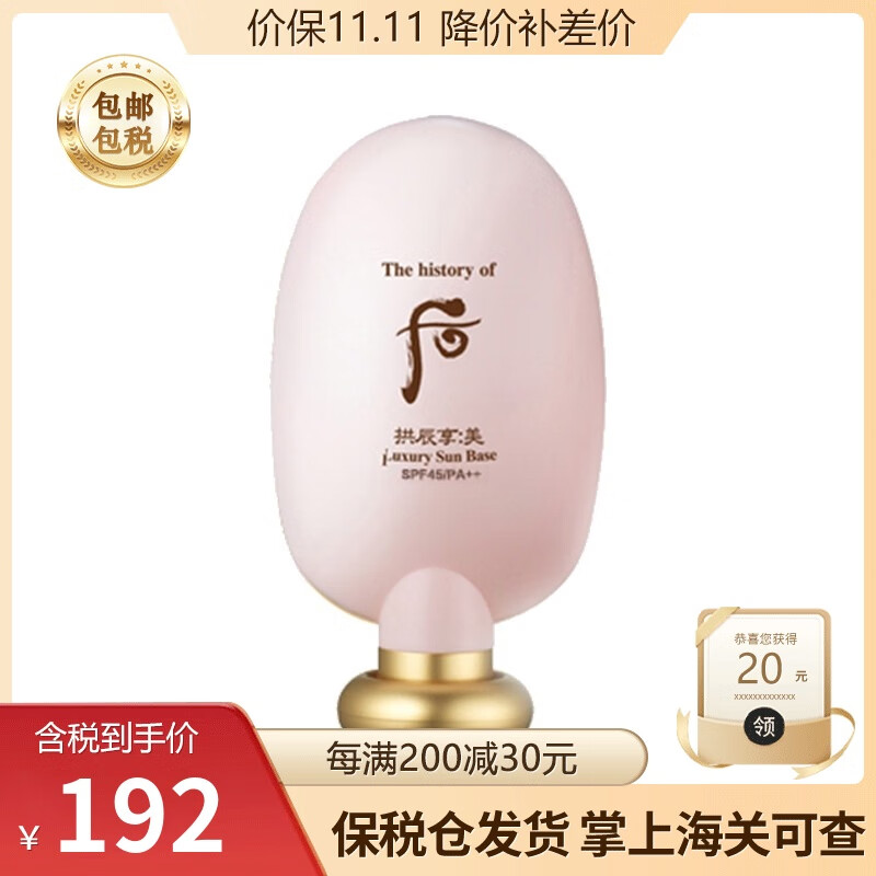 后（The History of Whoo）韩国进口whoo后防晒霜/水妍防晒霜女 后拱辰享美玉容防日晒隔离霜45ml 