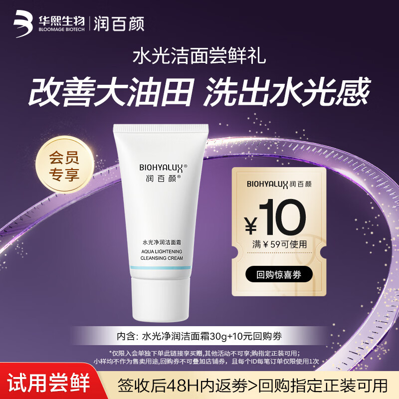 润百颜水光净润洁面30g氨基酸表活洗面奶清洁控油洁面乳男女旅行试用装