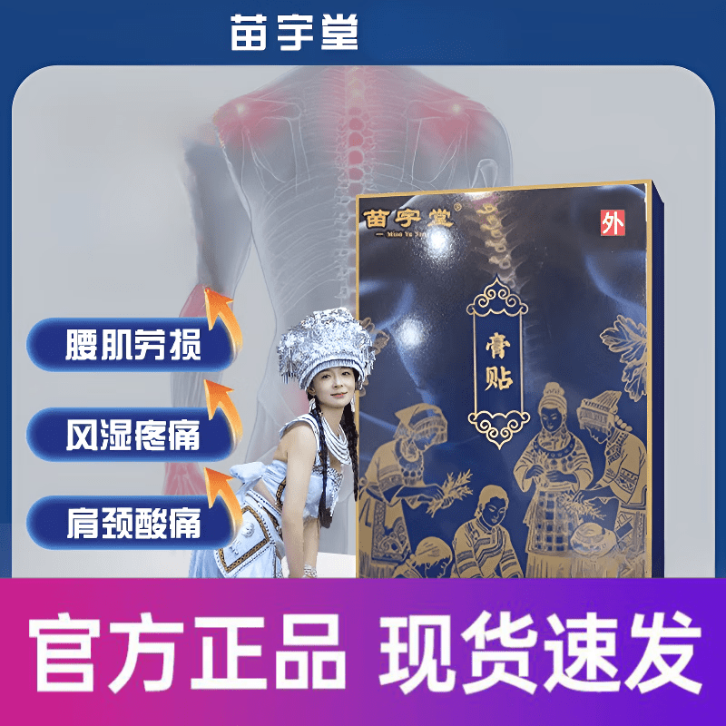苗宇堂憨豆妹推荐颈椎腰椎肩周膝盖腿部不适全身关节 1盒