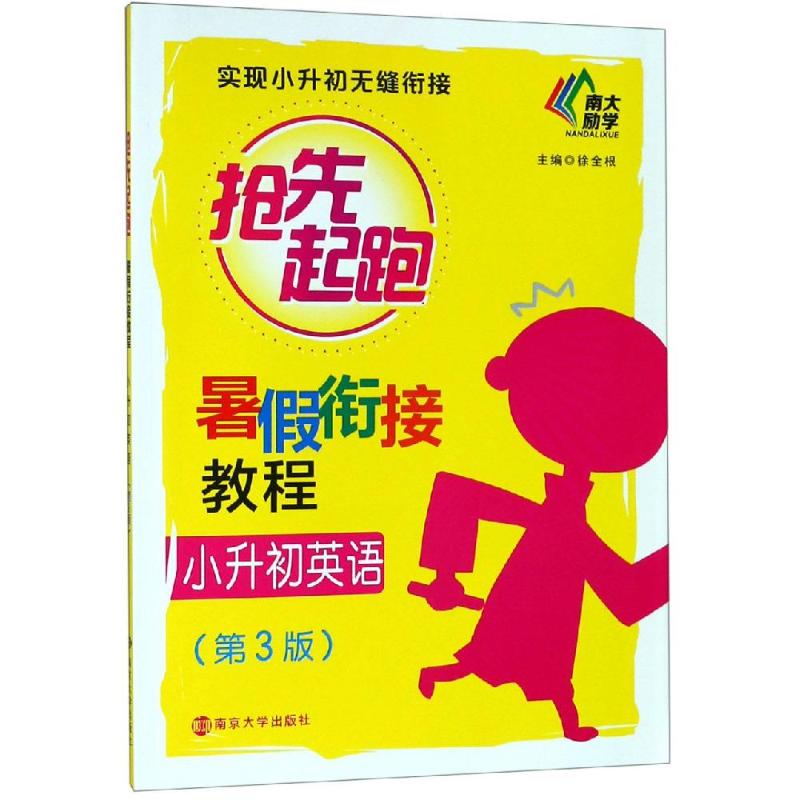 小升初英语(第3版)/暑假衔接教程