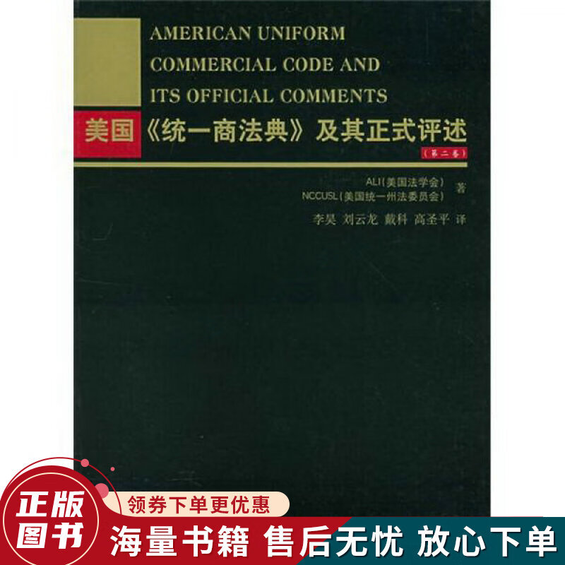 美国统一商法典及其正式评述第2卷