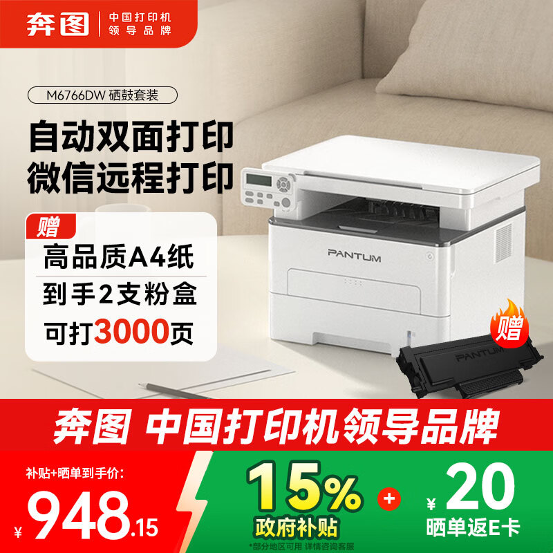 奔图（PANTUM）【补贴15%】M6766DW激光打印机家用办公 自动双面打印 复印一体机 无线大印量3000页套装