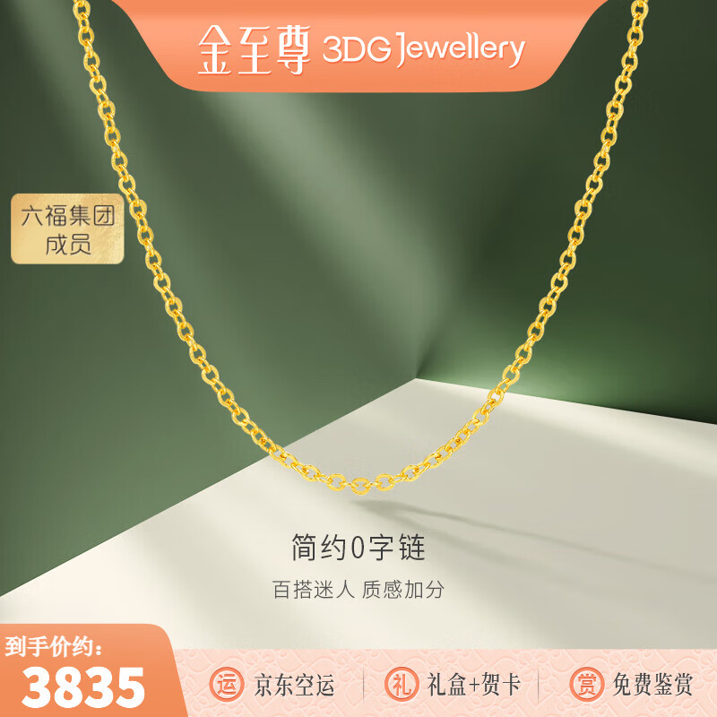 金至尊（3DG Jewellery）素链黄金项链O字链锁骨链W扣999足金链子送女友老婆生日礼物计价 金重3.23克-NF58000220-45