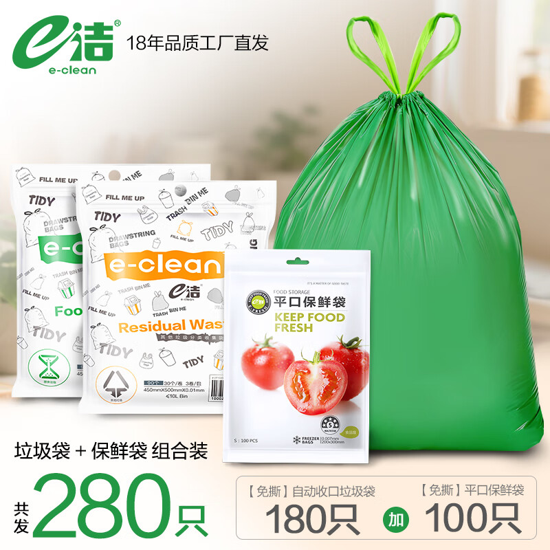 e洁 自动收口垃圾袋加厚提手式家用厨房清洁袋 共280只 45x50cm抽绳垃圾袋180只【+100只保鲜袋】