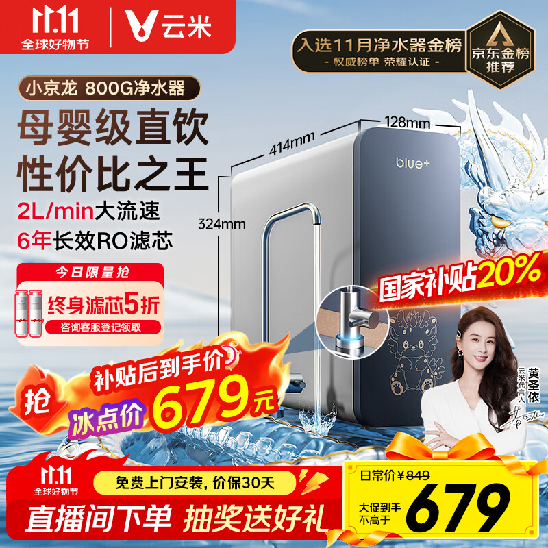 云米（VIOMI）净水器家用小京龙800G纯水ro反渗透厨房厨下式0阻垢剂母婴直饮自来水过滤器净水机净饮机 国家补贴