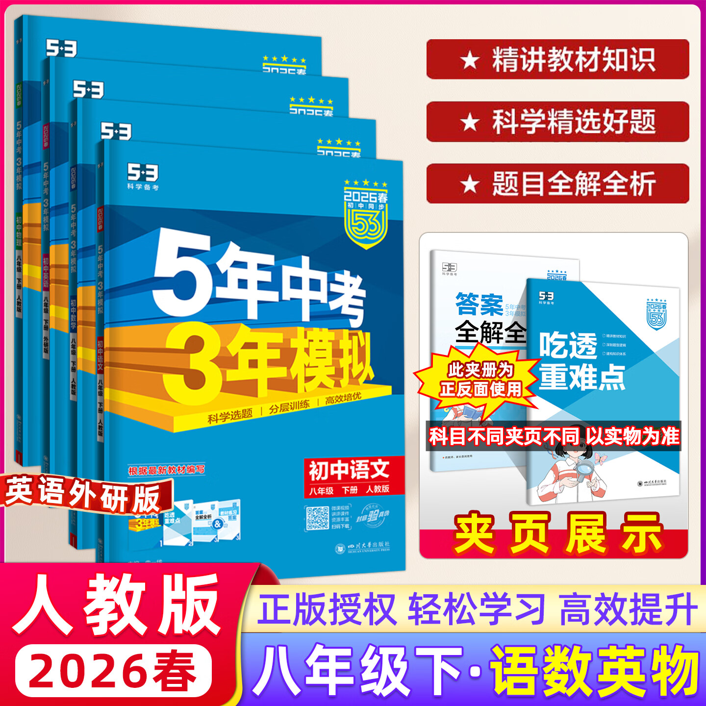 2026春新版五年中考三年模拟初中同步八年级下册语文数学英语物理初二8年级教材同步训练五三同步练习册全解全练版曲一线5年中考三年模拟 八年级下册 语数物【人教】+英【外研】