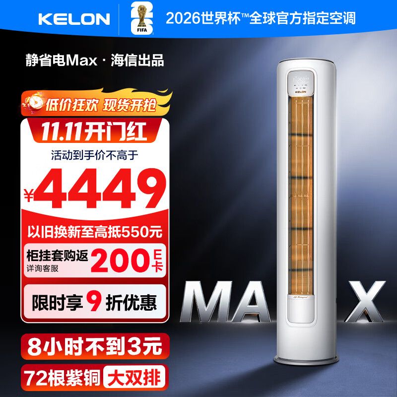 科龙（KELON）空调静省电QS MAX柜机立式3匹新一级能效变频家用冷暖气分贝轻音好眠AI高效省电客厅以旧换新补贴 3匹 一级能效 新品机皇MAX