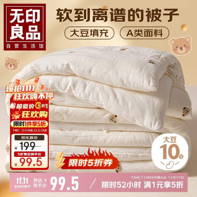 无印良品A类10%大豆纤维被子秋冬季抗菌加厚棉被芯6斤200x230cm 小熊