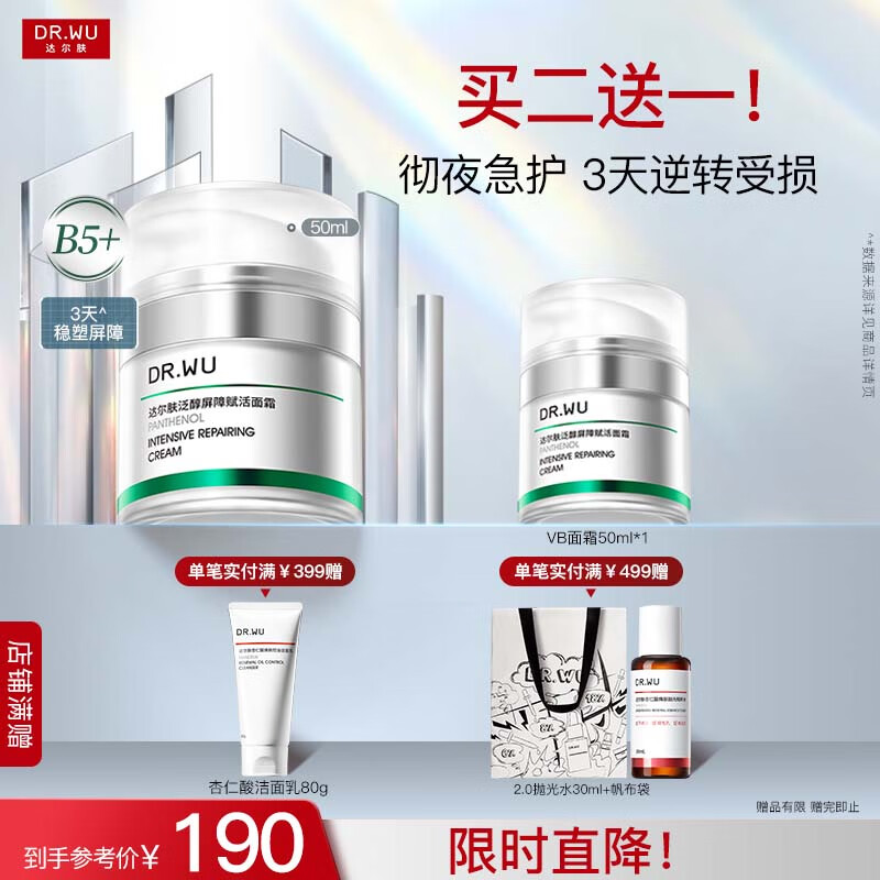 达尔肤（DR.WU）泛醇舒缓修护B5面霜 补水保湿晒后修护敏感肌护肤品 【尝鲜装】50ml