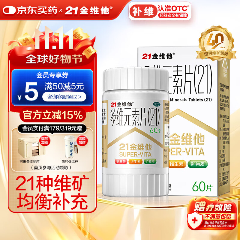 21金维他 多维元素片(21) 60片 复合维生素B族补充成人赖氨酸维C维E钙铁锌AD儿童中老年多种维生素矿物质
