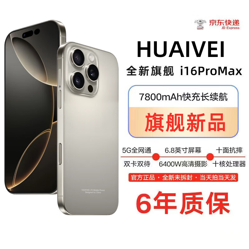 HUAIVEI手机2025新品6年质保5G全网通1TB超大内存7800mAh快充大电池电竞抗摔防水护眼高性能6800W拍照 钛原色 16G+1TB（1024G）
