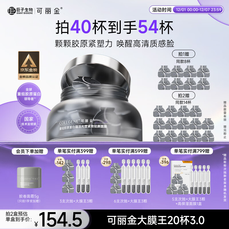 可丽金（COLLGENE）重组胶原蛋白蕴活光塑紧致驻颜睡眠涂抹面膜第三代大膜王20杯3.0