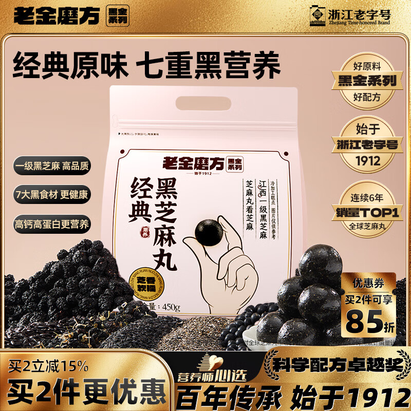 老金磨方【黑金系列】黑芝麻丸450g高钙高蛋白小零食独立包装手工糕点