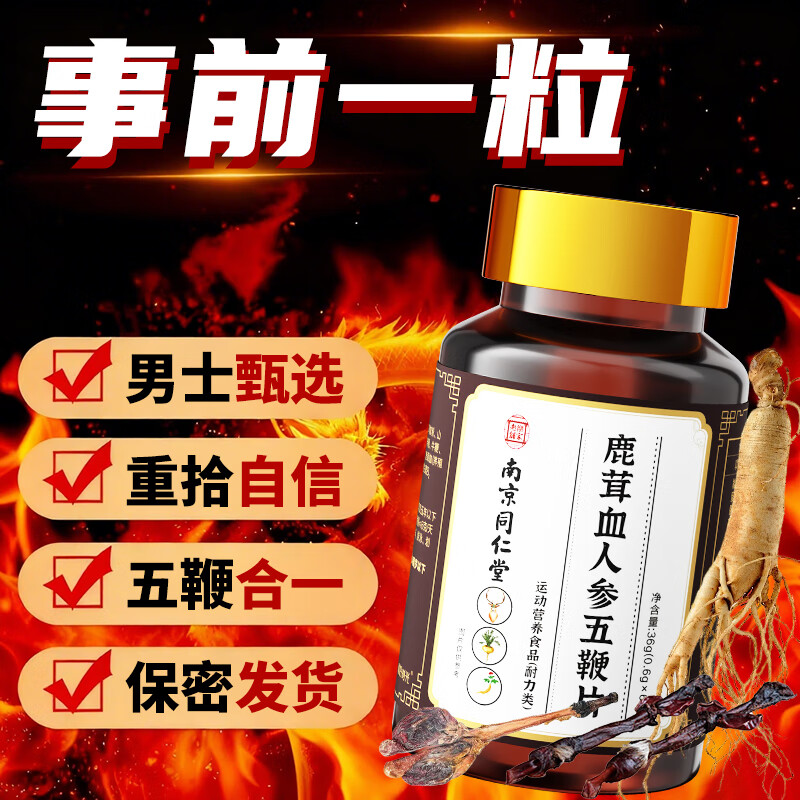 南京同仁堂鹿茸血人参五鞭片可搭鹿鞭丸牡蛎片玛咖淫羊藿玛卡雄鹿片 【1瓶】可搭鹿血片男士小钢炮鹿鞭肾宝 非男士保健品