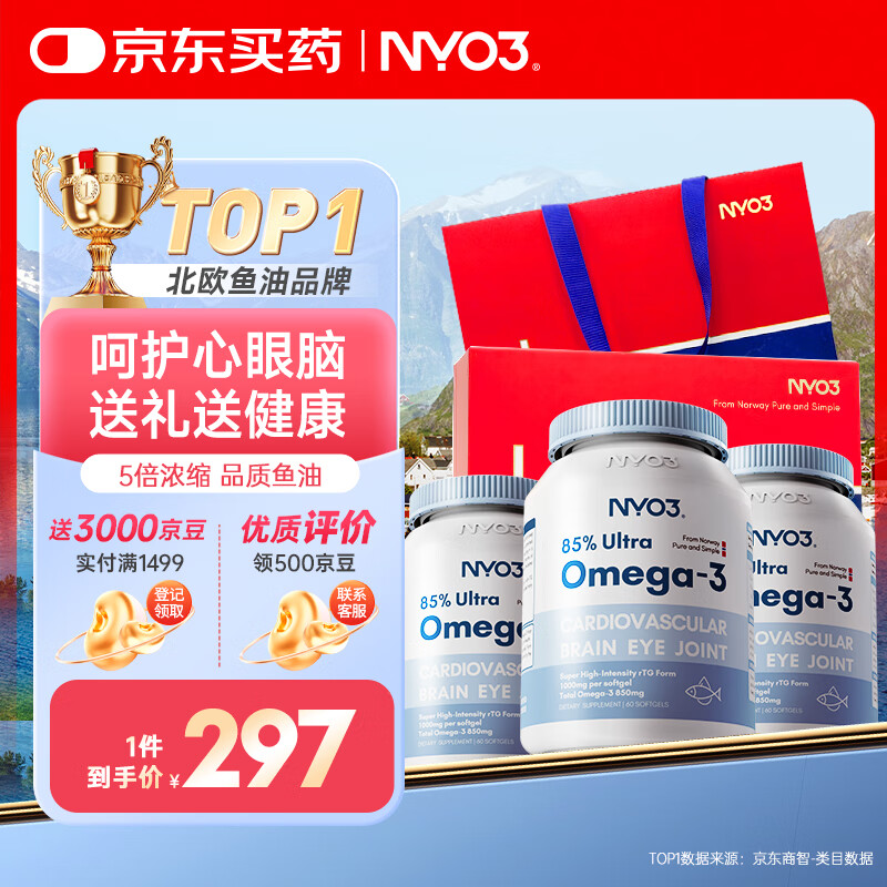 NYO385%深海鱼油软胶囊 含EPA DHA omega-3 降血脂护心脑3瓶礼盒