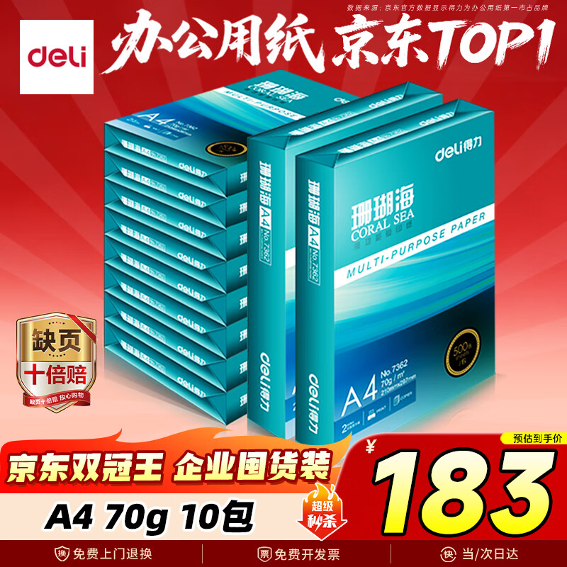 得力（deli）珊瑚海A4打印纸 70g500张*10包一箱 双面复印纸 企业采购优选 整箱5000张7363