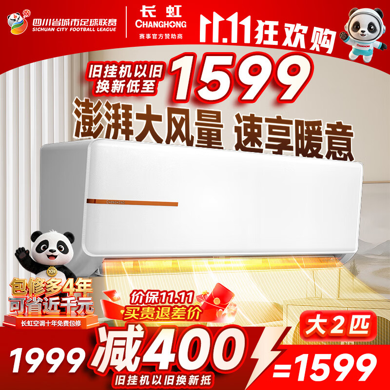 长虹（CHANGHONG）空调2匹新能效超省电变频国家补贴20%空调家用客厅冷暖挂机空调KFR-51GW/ZDTCW2+