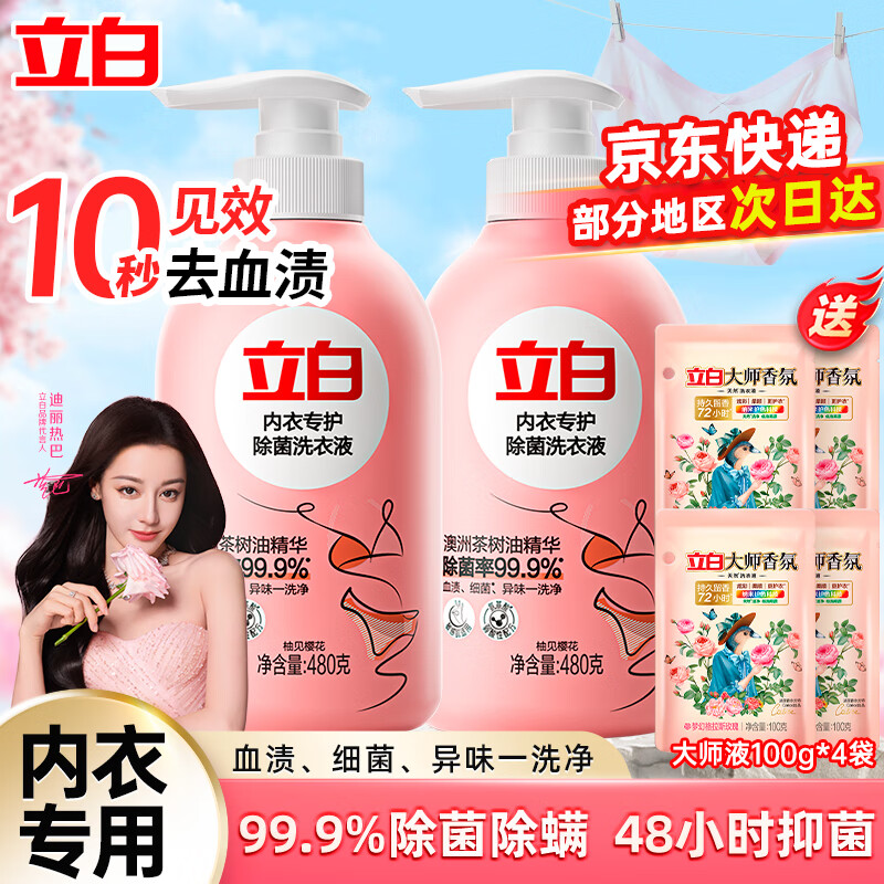立白【迪丽热巴同款】洗衣液 内衣内裤专护除菌清洗液 去血渍细菌异味 【囤货1360g】内衣480g*2瓶套装