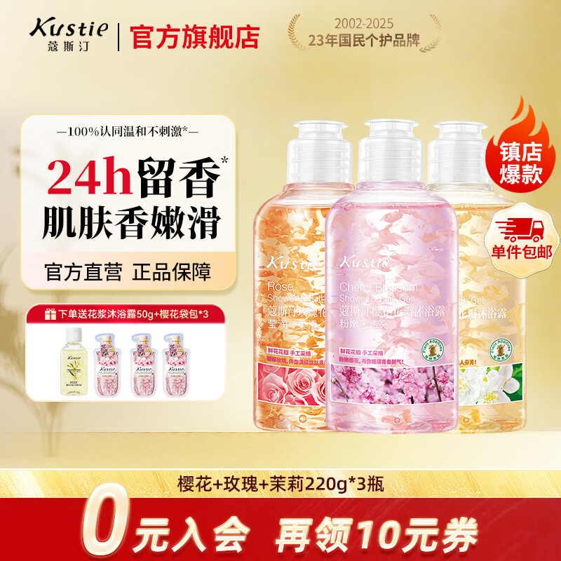 蔻斯汀（Kustie）沐浴露套装持久留香男女通用花瓣香氛滋润保湿护肤沐浴液小样洗护 樱花玫瑰茉莉 220g*3瓶