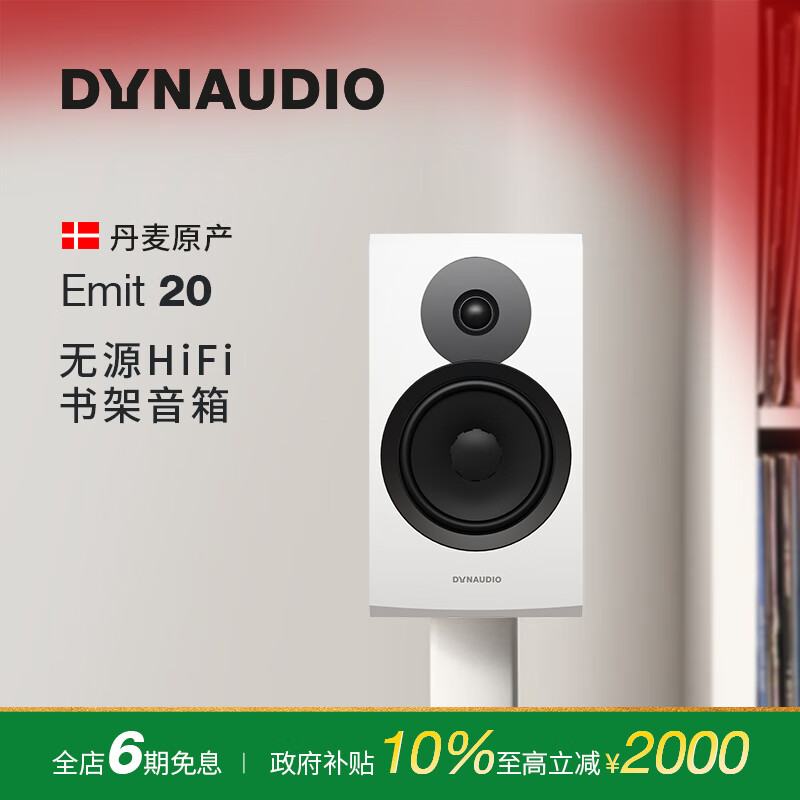 丹拿（DYNAUDIO）意境系列  Emit 20 HiFi无源书架音响发烧音箱 木质 2.0声道 哑光白 一对