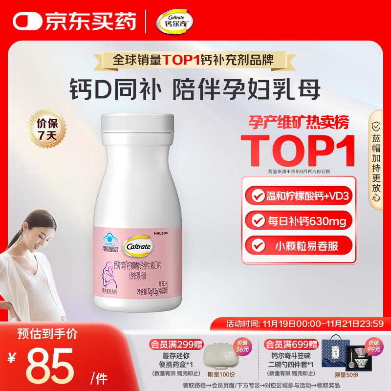 钙尔奇孕妇钙片 备孕成人孕早中晚哺乳期补钙 维生素D3+柠檬酸钙片60片
