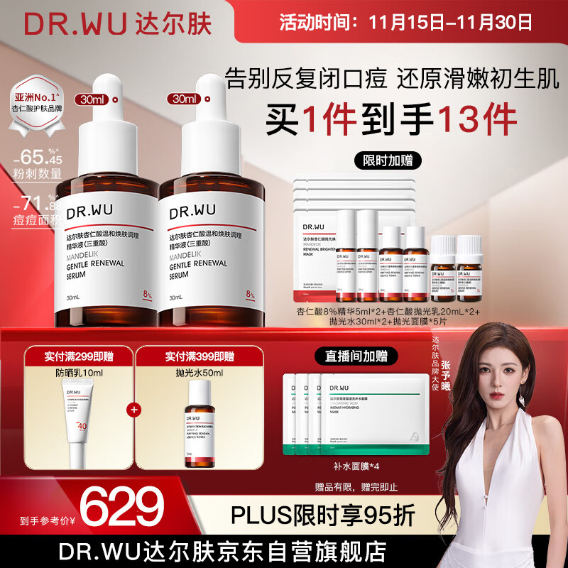 达尔肤（DR.WU）杏仁酸精华8%三重酸果酸抗痘祛闭口黑头护肤囤货（30ml*2）