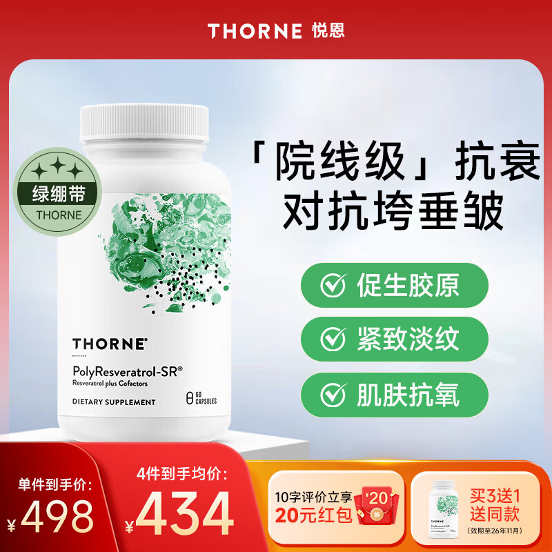 THORNE悦恩绿绷带白藜芦醇胶囊胶原蛋白抗糖抗氧化抗衰老美国进口SB300 买3送1 单件低至434