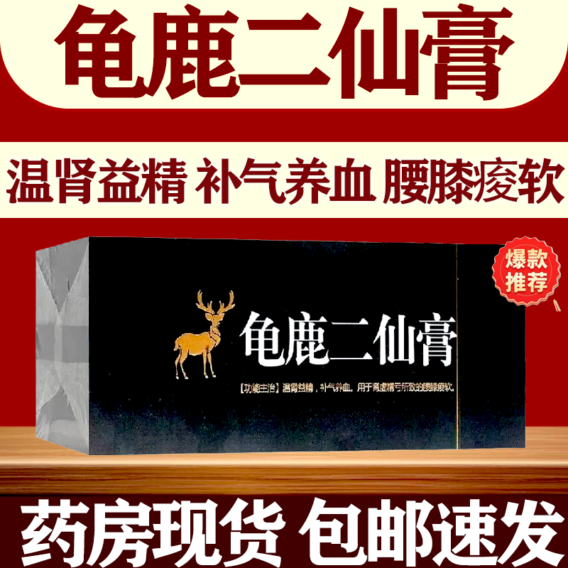 修正堂龟鹿二仙膏补肾温肾益精补气养血鹿角枸杞用于肾虚精亏的腰膝