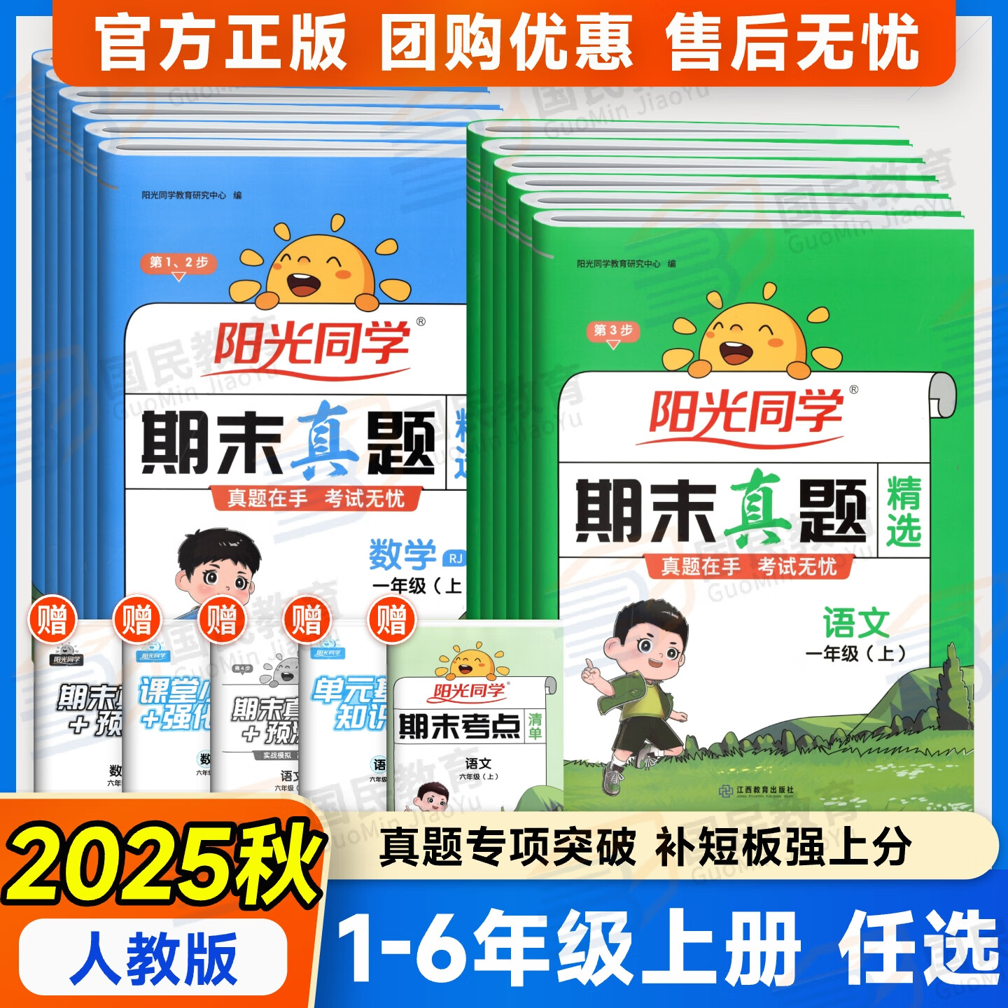 2025秋小学期末真题精选卷期末专项复习阳光同学一二三四五六年级上册语文数学英语期末复习冲刺卷人教版北师大版试卷测试卷123456年级期末必刷真题卷精选真题知识专项训练基础巩固拔高提优 一年级上册 语