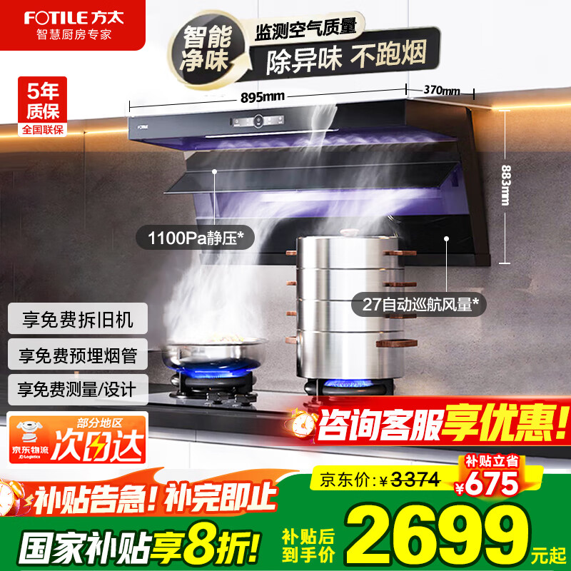 方太（FOTILE）油烟机27巡航风量大吸力静音一级能效  7字型顶侧双吸 齐平橱柜家用上门安装L1抽吸油烟机国家补贴