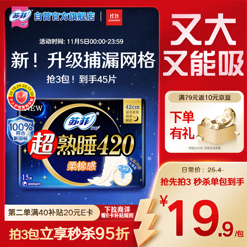 苏菲超熟睡柔棉感超长量多夜用卫生巾42cm15片姨妈巾自营官方旗舰