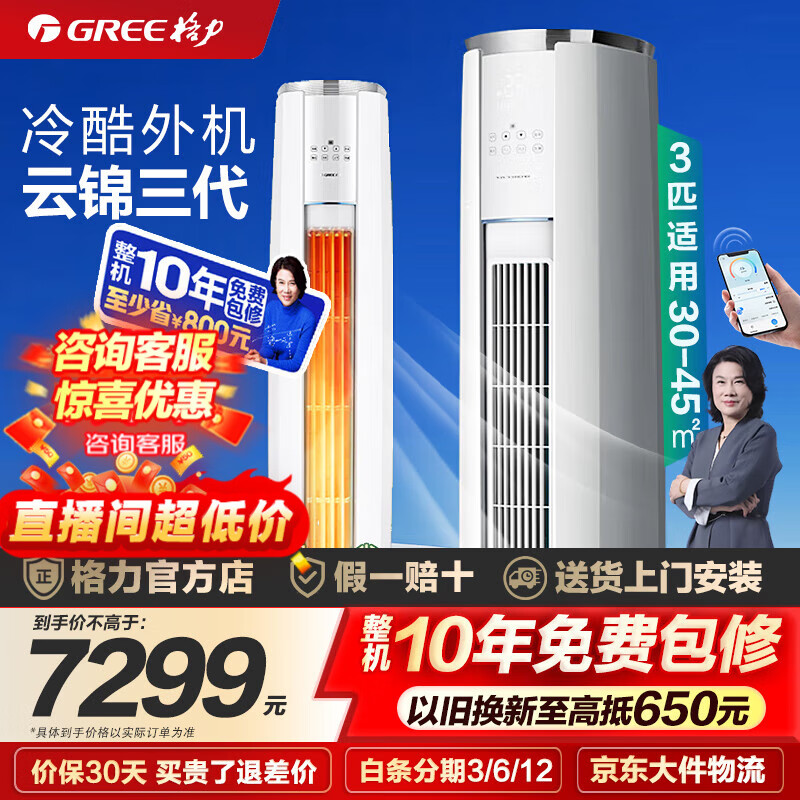 格力（GREE）云锦三代 3匹 新一级能效 立柜式 智能WIFI 变频冷暖 自清洁 客厅家用圆柱柜机 智能WIFI 以旧换新 3匹 一级能效 丨云锦3代-适用30-45㎡