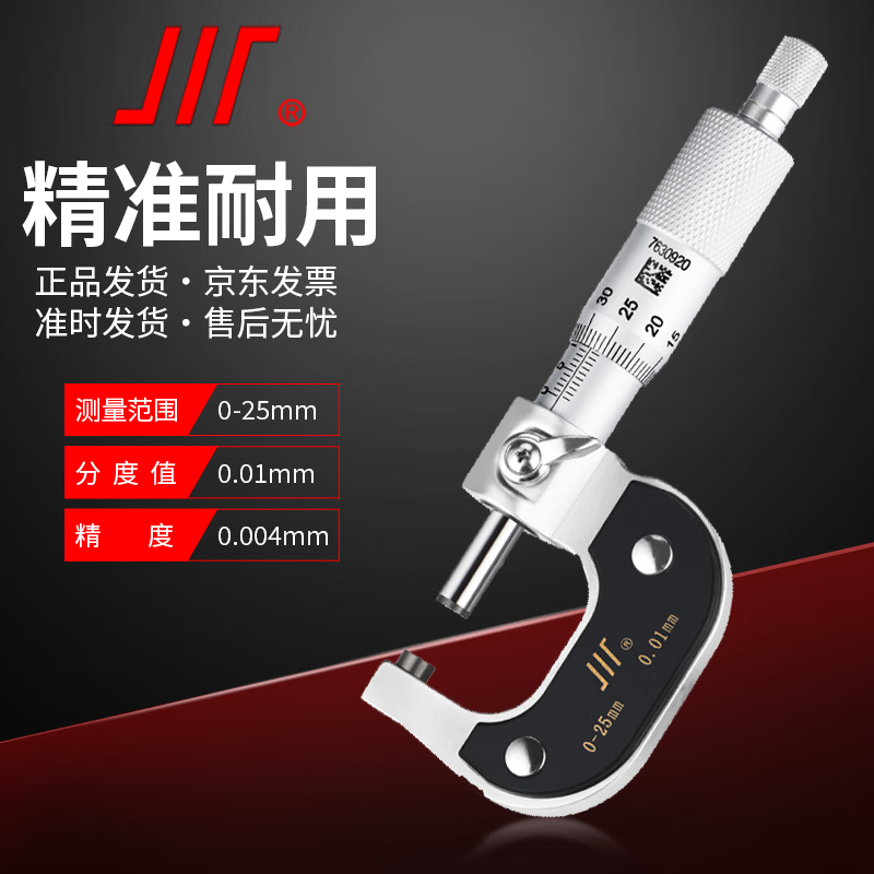 成量外径千分尺0-25mm*0.01 工业级螺旋测微器 外径测厚工具
