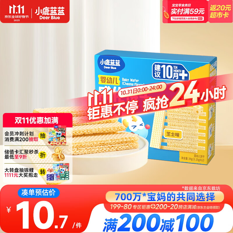 小鹿蓝蓝婴幼儿威化饼干 芝士味 婴幼儿宝宝零食手指米饼干 39g