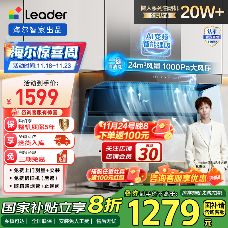 统帅（Leader）海尔智家出品【国补立减20%】抽油烟机懒人系列超薄平嵌顶侧双吸油烟机家用大吸力挥手智控自清洁 【24风量单烟机】1000风压+AI变频巡航