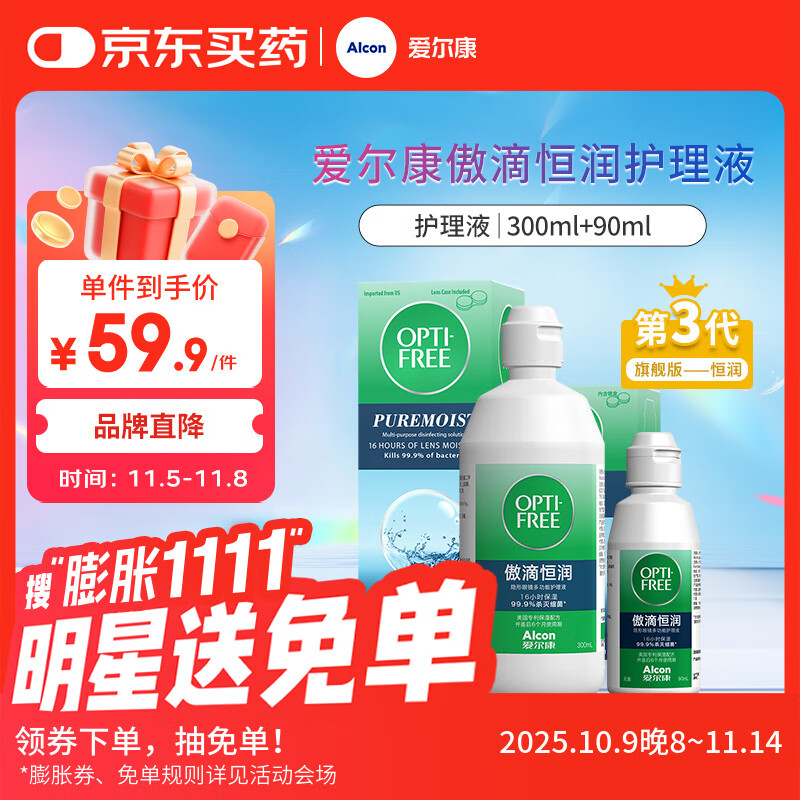 爱尔康 傲滴恒润隐形眼镜液护理液美瞳护理液300+90ml 清洁杀菌保湿进口
