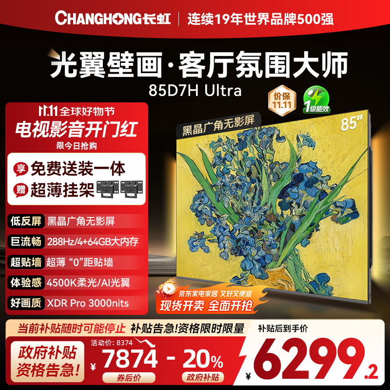 长虹电视85D7H Ultra 黑晶屏 85英寸 【包安装】Mini LED氛围大师 AI光翼壁画电视家电以旧换新20%