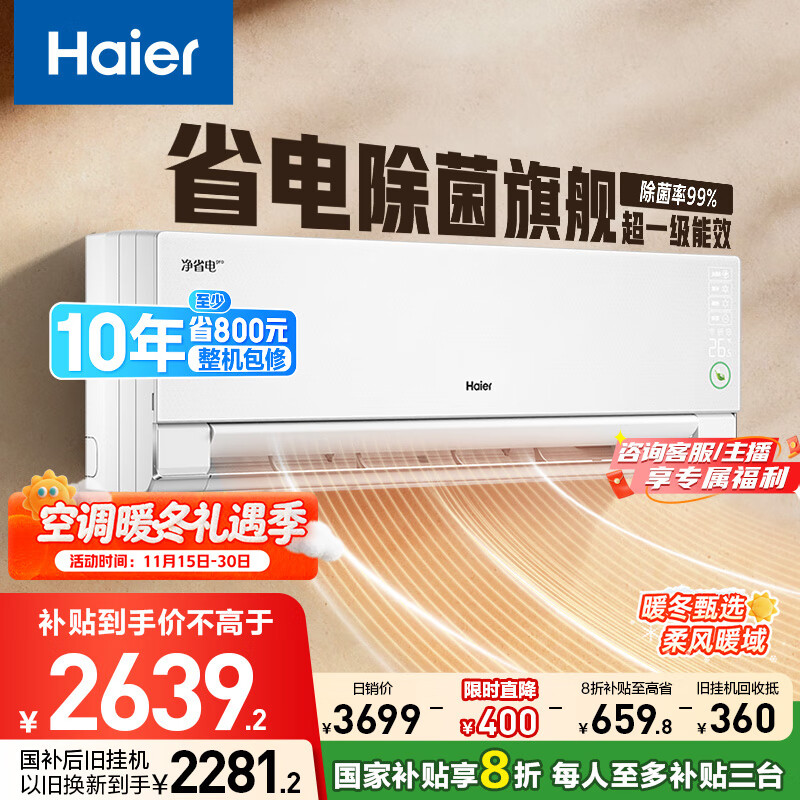 海尔净省电pro真净版1.5匹一级能效