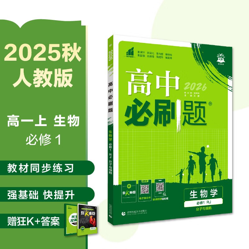 2026高中必刷题 高一上 生物学 必修 第一册 人教版 教材同步练习册 理想树图书