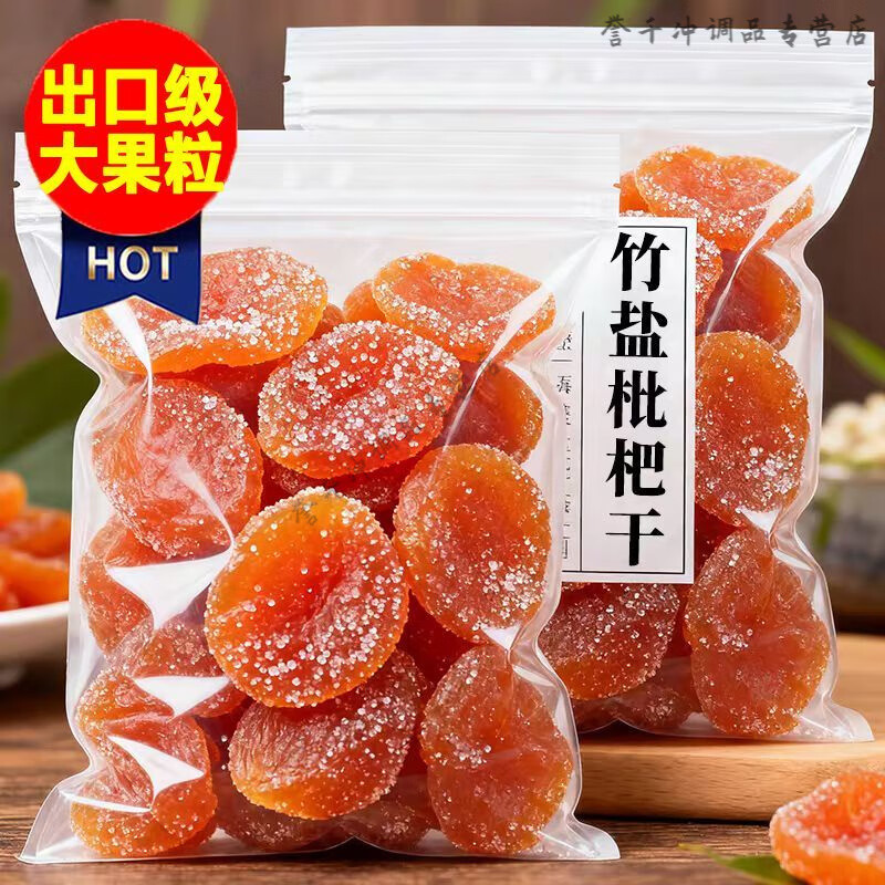 落蓝竹盐甘草枇杷干正宗福建云霄原味 正宗竹盐枇杷果干原味烘干润喉 营养竹盐枇杷干【净重发货】 特级大果+407g/二袋