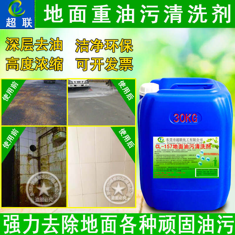 超聯(lián)地面重油污清洗劑瀝青馬路路瓷磚除垢工廠車間水泥地板機油清潔劑